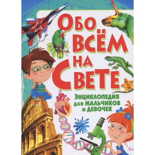 Книга Большая энциклопедия для мальчиков обо всем на свете