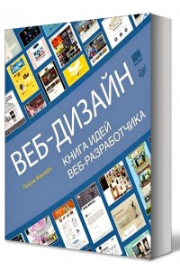 Книга Веб-дизайн. Книга идей веб-разработчика