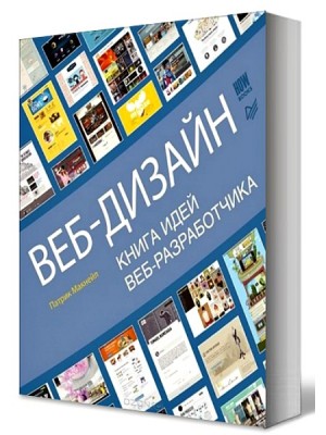 Книга Веб-дизайн. Книга идей веб-разработчика