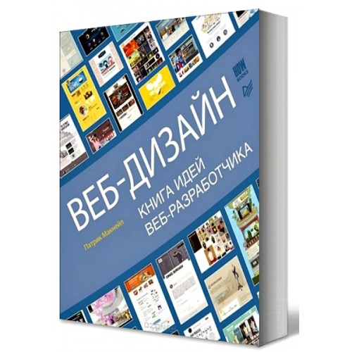 Книга Веб-дизайн. Книга идей веб-разработчика