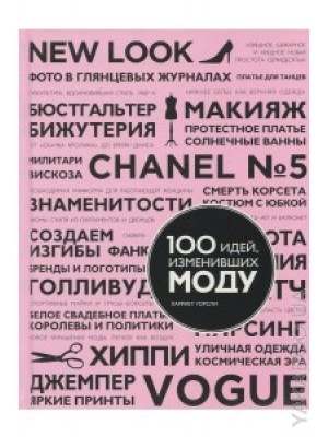 Книга 100 идей изменивших моду