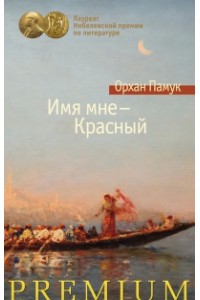 Книга Имя мне-Красный