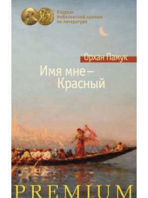 Книга Имя мне-Красный