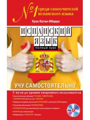 Книга Испанский язык. Полный курс. Учу самостоятельно (+CD)