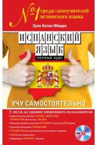 Книга Испанский язык. Полный курс. Учу самостоятельно (+CD)