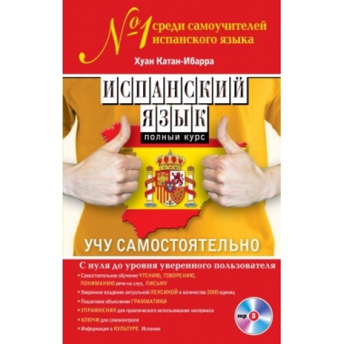 Книга Испанский язык. Полный курс. Учу самостоятельно (+CD)