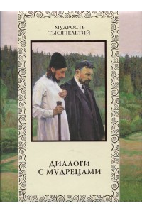 Книга Диалоги с мудрецами