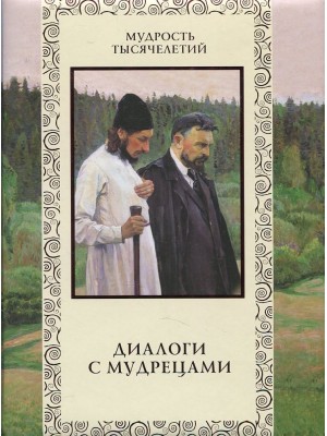 Книга Диалоги с мудрецами