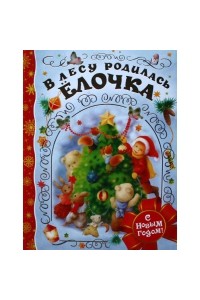 Книга В лесу родилась елочка 