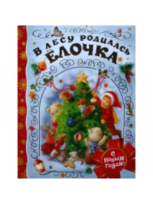 Книга В лесу родилась елочка 