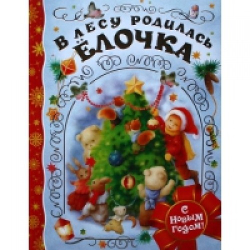 Книга В лесу родилась елочка 