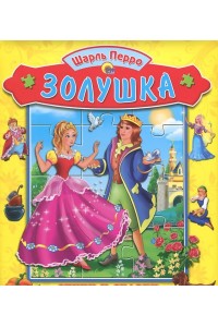 Книга Золушка. Книжка с пазлом