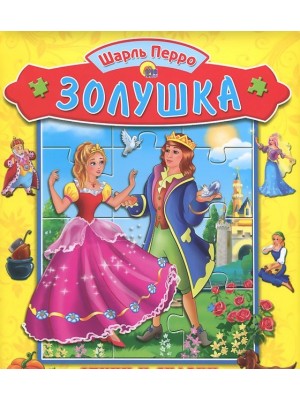 Книга Золушка. Книжка с пазлом