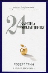 Книга 24 закона обольщения