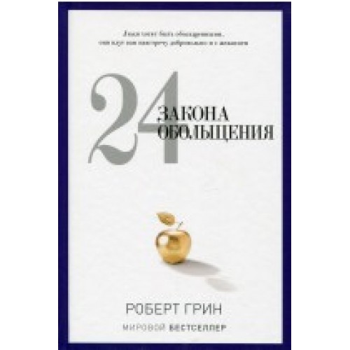 Книга 24 закона обольщения