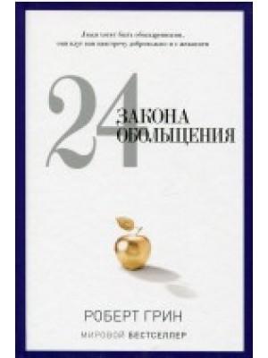 Книга 24 закона обольщения