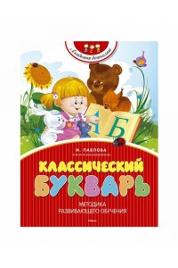 Книга Классический букварь