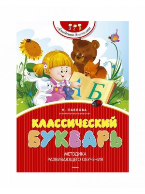 Книга Классический букварь