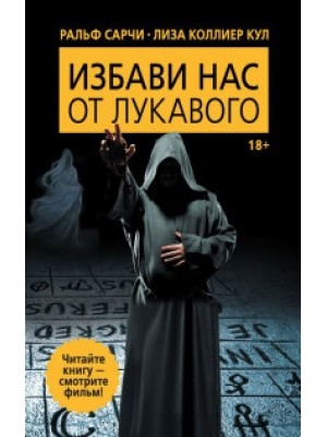 Книга Избави нас от лукавого