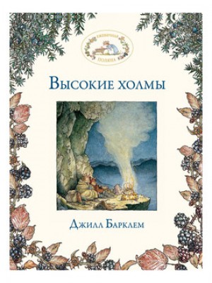 Книга Высокие холмы