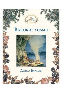 Книга Высокие холмы