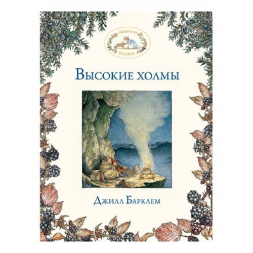 Книга Высокие холмы