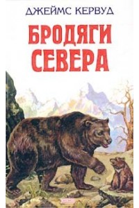 Книга Бродяги Севера