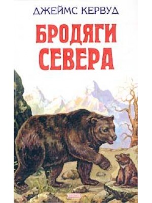 Книга Бродяги Севера