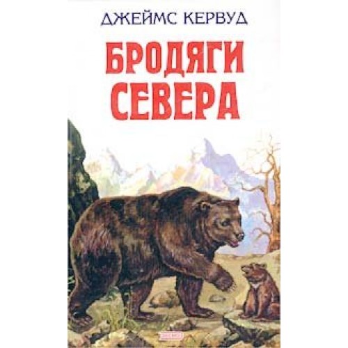 Книга Бродяги Севера