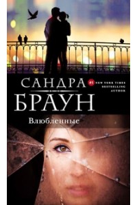 Книга Влюбленные