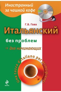 Книга Итальянский без проблем для начинающих (+CD)