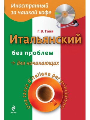 Книга Итальянский без проблем для начинающих (+CD)