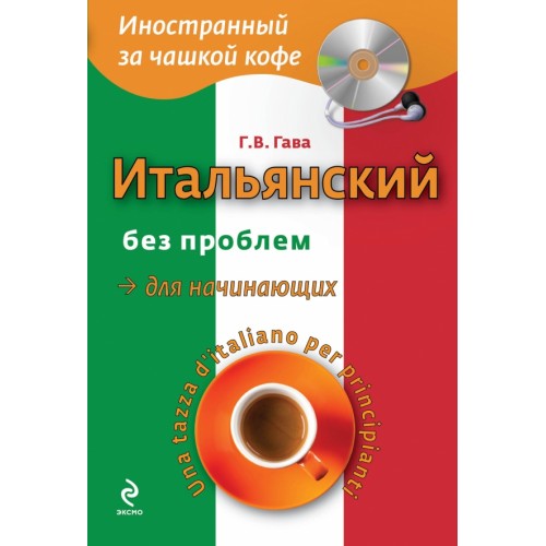 Книга Итальянский без проблем для начинающих (+CD)