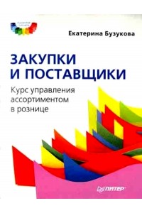 Книга Закупки и поставщики