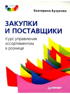 Книга Закупки и поставщики