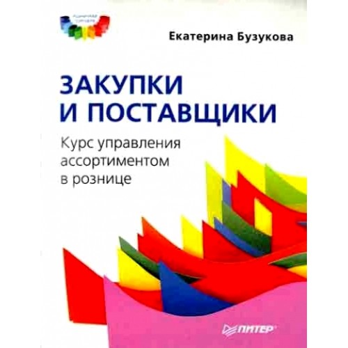 Книга Закупки и поставщики