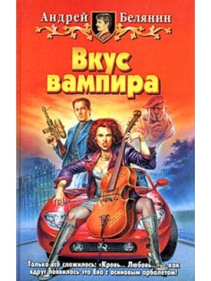 Книга Вкус вампира