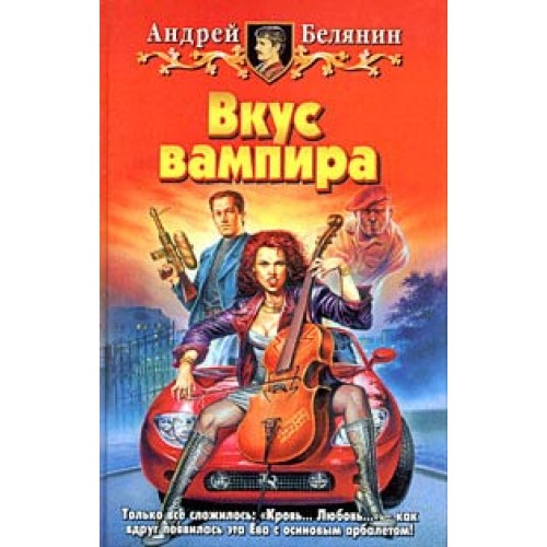 Книга Вкус вампира