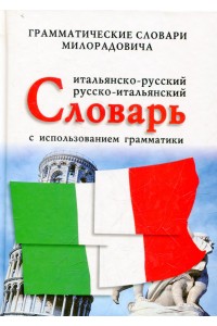 Книга Итальяно-русский русско-итальянский словарь с использованием грамматики