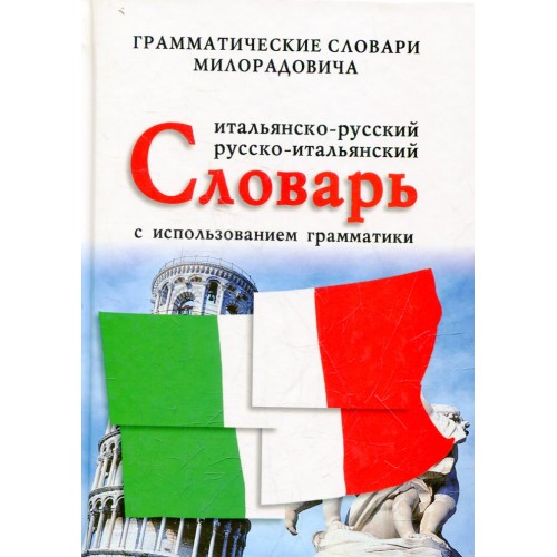Книга Итальяно-русский русско-итальянский словарь с использованием грамматики