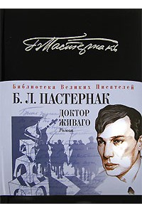 Книга Доктор Живаго