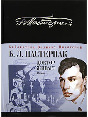 Книга Доктор Живаго