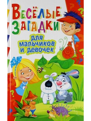 Книга Веселые загадки для мальчиков и девочек
