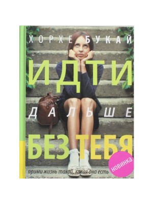 Книга Идти дальше без тебя. Путь расставания и поиска новой любви