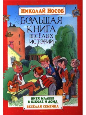 Книга Большая книга веселых историй Носов /Махаон/