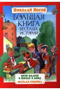 Книга Большая книга веселых историй Носов /Махаон/