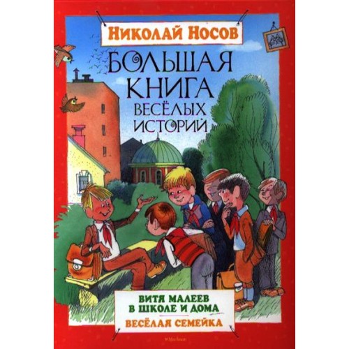 Книга Большая книга веселых историй Носов /Махаон/