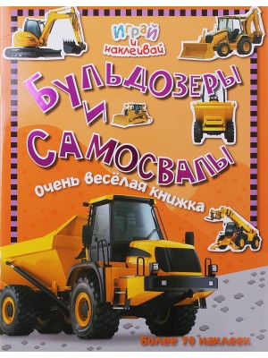 Книга Бульдозеры и самосвалы. Очень веселая книжка