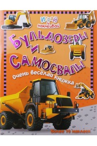 Книга Бульдозеры и самосвалы. Очень веселая книжка