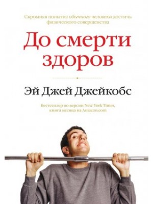 Книга До смерти здоров. Результат исследования основных идей о здоровом образе жизни